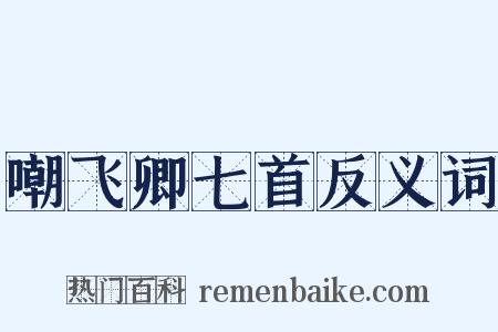 嘲飞卿七首反义词是什么意思的图片
